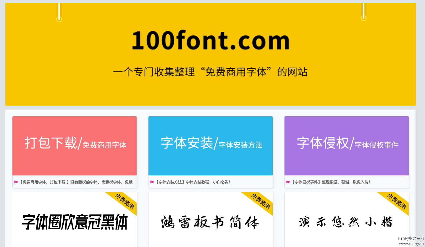100font 是一个专门收集整理“免费商用字体”的网站。